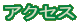 アクセス