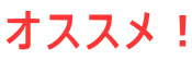 オススメ!