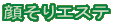 顔そりエステ