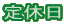定休日