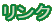 リンク