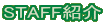 STAFF紹介