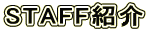STAFF紹介