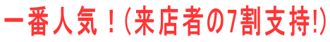 一番人気!(来店者の7割支持!)